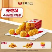 华莱士 小食能量三兄弟