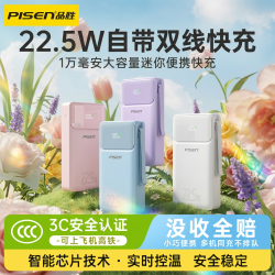 品胜 1万/2万毫安22.5W/30W双线快充充电宝可上飞机高铁