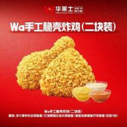 华莱士 a手工脆壳炸鸡（两块装）