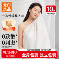 无印良品 一次性浴巾10包装加厚加大珍珠纹旅行用品大号可酒店便携独立包装