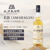 长滨 AMAHAGAN）波本桶 浪漫 日本纯麦威士忌 47度 700ml 果香 进口洋酒