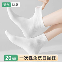 京惠思创 一次性袜子20双装男女同款出差旅行军训日抛棉袜长筒防臭透气吸汗