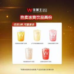 华莱士 风味饮品5选2