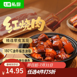 七鲜私厨 红烧肉300g熟食高端家用大块正宗年货下酒菜加热即食预制菜半成品