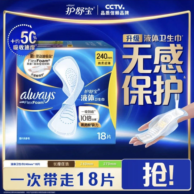 护舒宝 液体卫生巾240mm×18片（拍2件赠液体卫生巾270mm×8片）