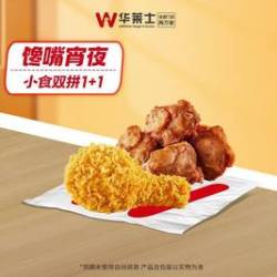 华莱士 小食双拼1+1