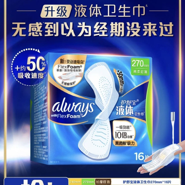 护舒宝 液体卫生巾日用270mm×16片（拍2件赠同款270mm×8片）