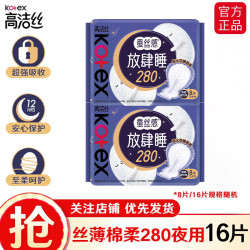 高洁丝 放肆睡丝薄棉柔夜用卫生巾 28cm*16片