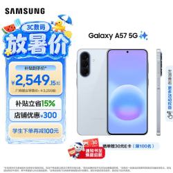 三星 Galaxy A57 5G手机 5000万像素光学防抖 6.7英寸OLED 超窄边框 纤薄机身