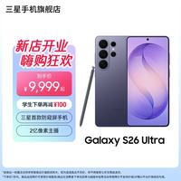 三星 Galaxy S26 Ultra防窥屏手机 2亿像素拍照卫星通信第五代骁龙8至尊版6.9英寸大屏AI手机