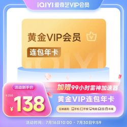 爱奇艺 黄金VIP会员年卡12个月+99小时雷神加速器