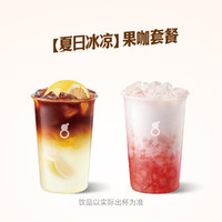 古茗 果咖套餐（券自动到账小程序）