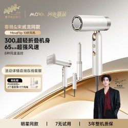 MOVA 高速护发吹风机flip10家用高速大功率速干负离子护发172