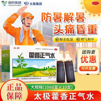 太极 [太极]藿香正气水 10ml*10支 5盒装 太极藿香正气水10ml*10支 解表化湿 理气和中 用于外感风寒