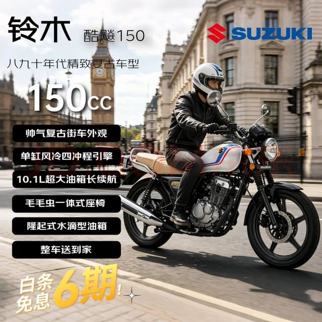 SUZUKI 酷飚150 省油长续航 & 城市通勤代步性价比复古 &燃油跨骑 &摩托车 白色