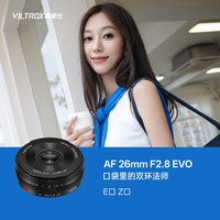 VILTROX AF 26mm F2.8 EVO全画幅自动镜头E卡口Z卡口相机挂机饼干头