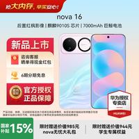 华为 nova 16 时代少年团同款 后置红枫影像 麒麟9010S芯片 直屏智能手机 幻彩贝母 12GB+256GB