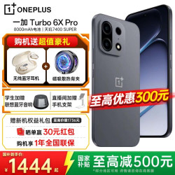 一加 Turbo 6X Pro  8000mAh 电池 天玑 7400 SUPER 1.5K 三星护眼屏一加turbo6