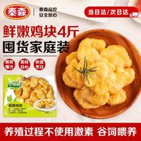 心领鲜 Tyson 心领鲜 国产冷冻鸡块 2kg