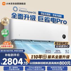 小米 巨省电Pro系列 50GW-NA30/V1A1 新一级能效 壁挂式空调 2匹