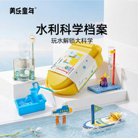 美乐 童年水利科学小实验套装学生手工diy男女孩玩具儿童生日礼物