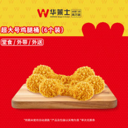 华莱士 大大大香酥鸡腿（6个装）可配送