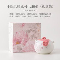 岩矿白九尾狐小飞猪茶壶