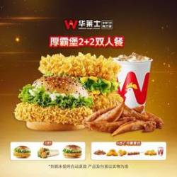 华莱士 厚霸堡2+2双人餐
