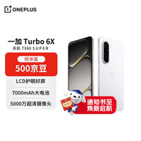 一加 Turbo 6X 8GB+256GB 白里挑一 oppo LCD护眼好屏 7000mAh电池 天玑7360 SUPER