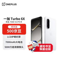 一加 Turbo 6X 8GB+256GB 白里挑一 oppo LCD护眼好屏 7000mAh电池 天玑7360 SUPER