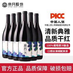 帝月 清雅赤霞珠干红葡萄酒 13度
