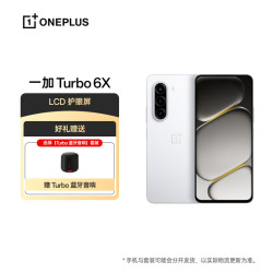 一加 Turbo 6X 6GB+128GB 白里挑一 oppo LCD 护眼屏 7000mAh 电池 5G智能手机