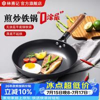 林熹记 陆川铸铁锅炒锅30cm煎锅（带盖铲子）