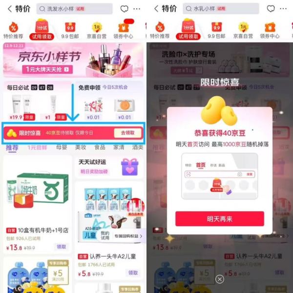 京东 试用领取 页面中间“限时惊喜 40京豆待领取”点击再从“特价-试用领取”进入可领40京豆（每日可领）