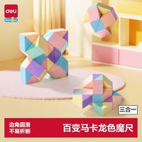 得力 儿童马卡龙魔尺套装24段+36段+48段开学玩具生日礼物YP165
