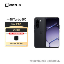 一加 Turbo 6X 6GB+128GB 星耀黑 oppo LCD 护眼屏 7000mAh 电池 5G智能手机
