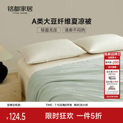 MIDO HOUSE 铭都30%大豆纤维夏凉被空调被夏季被芯被褥被子 150*200cm润玉色