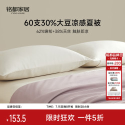 MIDO HOUSE 铭都30%大豆纤维夏凉被空调被夏季被芯被褥被子 200*230cm紫雾色