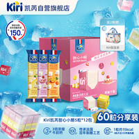 凯芮 凯瑞 进口零食礼盒甜心小酪缤纷果味礼盒5粒*12包零食高钙奶酪 吃货节