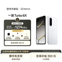 一加 Turbo 6X 6GB+128GB 白里挑一 oppo LCD护眼好屏 7000mAh电池 天玑7360 SUPER 智能手机