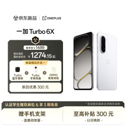 一加 Turbo 6X 6GB+128GB 白里挑一 oppo LCD护眼好屏 7000mAh电池 天玑7360 SUPER 智能手机