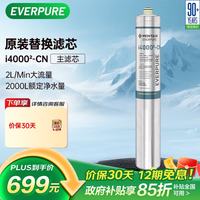 EVERPURE i4000-CN 制冰机推荐适用 净水器主滤芯