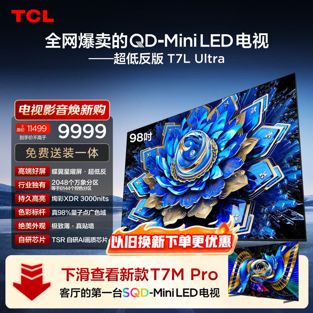 TCL 98T7L Ultra 98英寸电视
