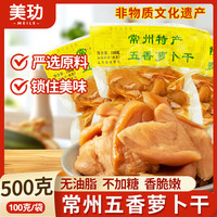美玏 常州萝卜干五香100克*5袋小包装原味萝卜干下饭菜常州特产