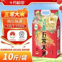 【颗粒饱满】十月稻田五常大米5kg10斤东北大米水稻米饭