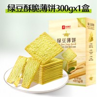 88VIP：良品铺子 沁爽绿豆酥脆薄饼 300g/盒