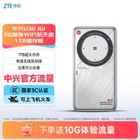 中兴 U30 Air航天版+1T存储版 5G免插卡移动随身wifi无线网卡出差办公便携式热点5g路由器