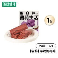 薄荷健康 薄荷生活蛋白棒 150g 1盒【尝鲜】芋泥椰子味