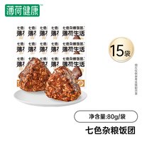 薄荷健康 杂粮饭团 80g*15袋 七色杂粮饭团
