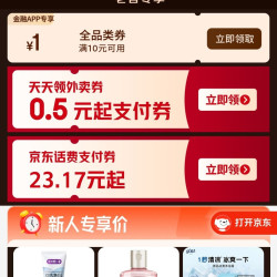 京东金融 领满10元减1元全品类券/0.5元起外卖支付券等